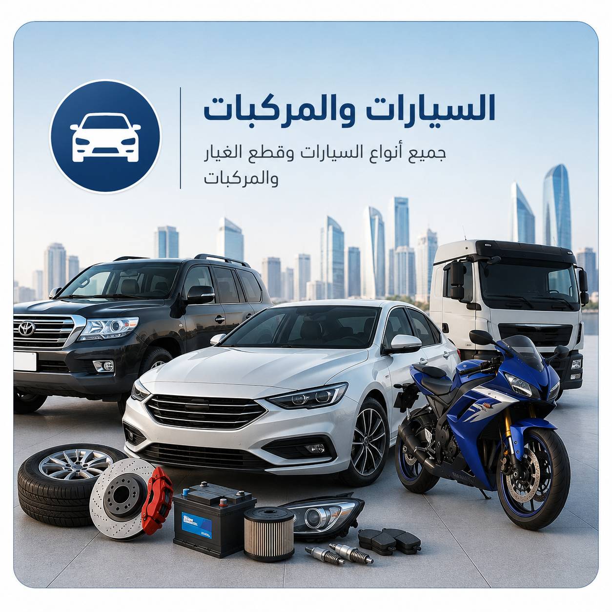 السيارات والمركبات